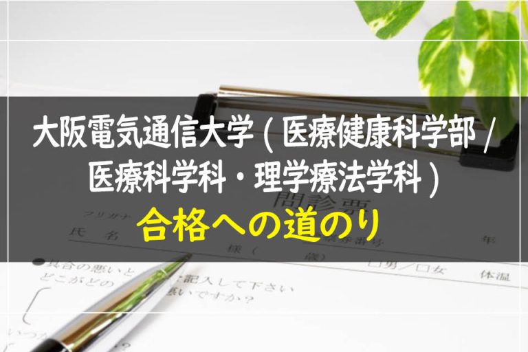 大阪電気通信大学(医療健康科学部.医療科学科・理学療法学科)合格への道のり