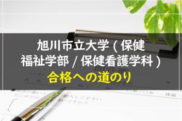 旭川市立大学(保健福祉学部・保健看護学科)　受験情報まとめ