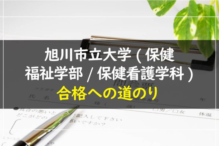 旭川市立大学(保健福祉学部.保健看護学科)合格への道のり