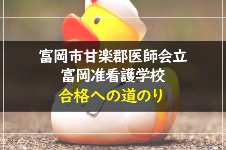 富岡市甘楽郡医師会立富岡准看護学校合格への道のり