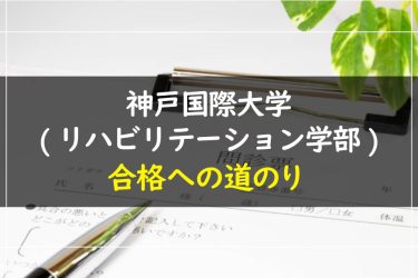 神戸国際大学(リハビリテーション学部)　受験情報まとめ