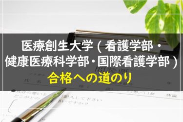 医療創生大学(看護学部・健康医療科学部・国際看護学部)　受験情報まとめ