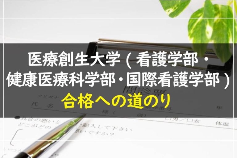 医療創生大学(看護学部・健康医療科学部・国際看護学部)合格への道のり