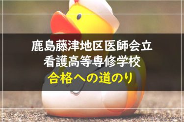 鹿島藤津地区医師会立看護高等専修学校　受験情報まとめ