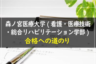 森ノ宮医療大学(看護・医療技術・総合リハビリテーション学部)　受験情報まとめ