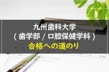 九州歯科大学(歯学部/口腔保健学科)　受験情報まとめ