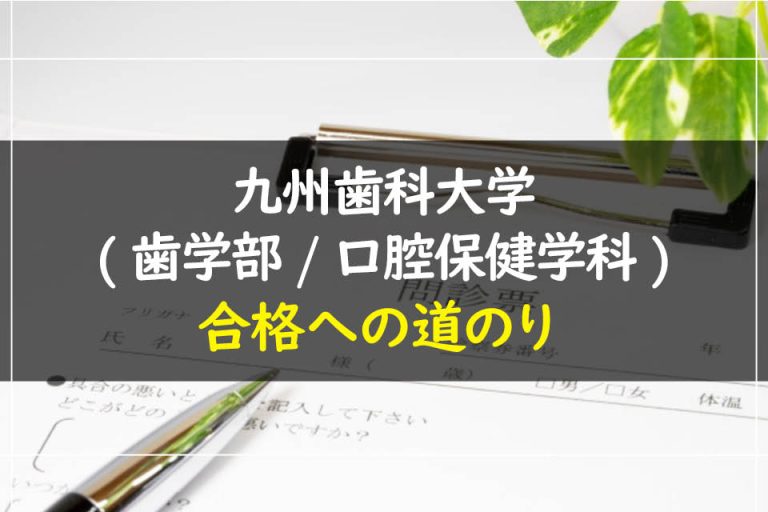 九州歯科大学(歯学部.口腔保健学科)合格への道のり