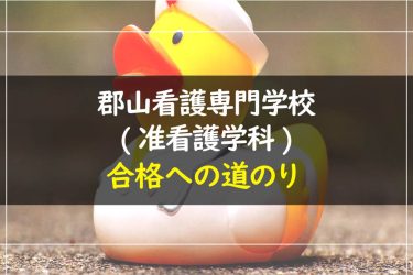 郡山看護専門学校(准看護学科)　受験情報まとめ