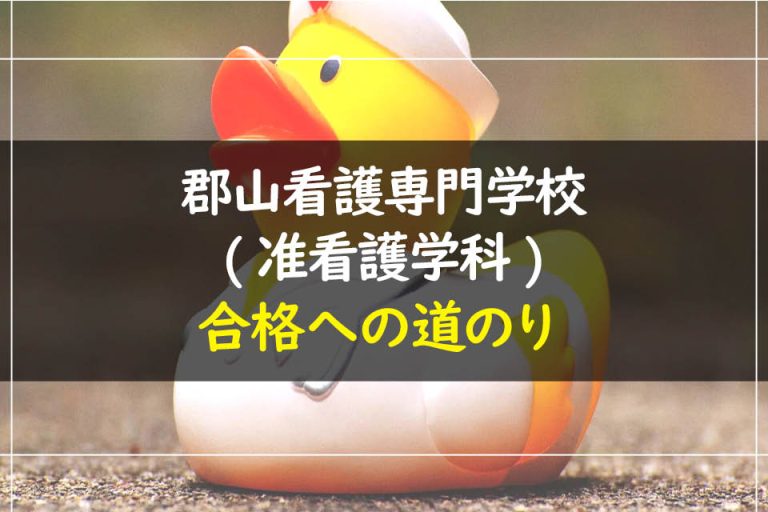 郡山看護専門学校(准看護学科)合格への道のり