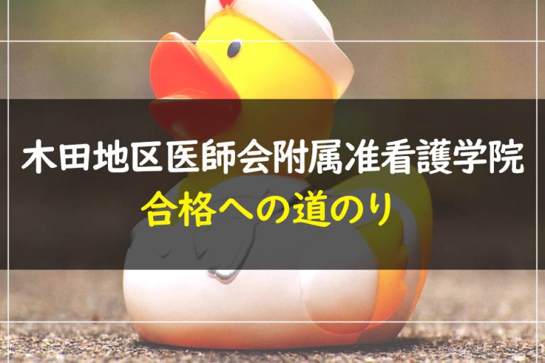 木田地区医師会附属准看護学院合格への道のり