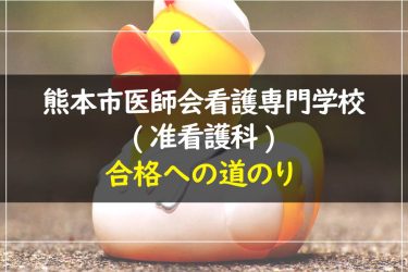 熊本市医師会看護専門学校（准看護科）　受験情報まとめ