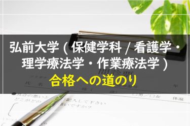 弘前大学(保健学科/看護学・理学療法学・作業療法学)　受験情報まとめ