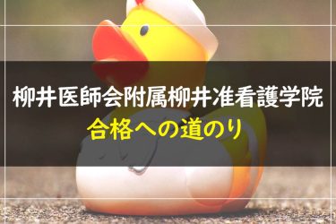 柳井医師会附属柳井准看護学院　受験情報まとめ