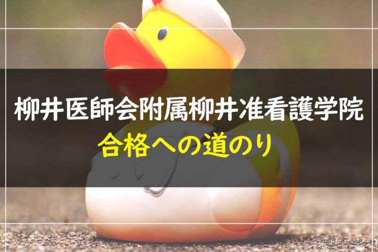 柳井医師会附属柳井准看護学院合格への道のり