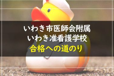 いわき市医師会附属いわき准看護学校　受験情報まとめ