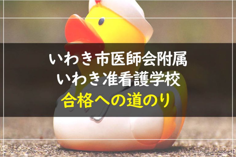 いわき市医師会附属いわき准看護学校合格への道のり