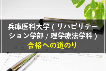 兵庫医科大学(リハビリテーション学部/理学療法学科)　受験情報まとめ