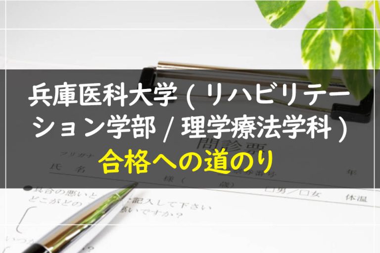 兵庫医科大学(リハビリテーション学部.理学療法学科)合格への道のり