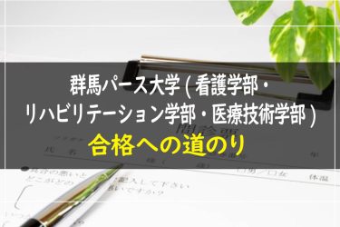 群馬パース大学(看護学部・リハビリテーション学部・医療技術学部)　受験情報まとめ