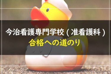 今治看護専門学校(准看護科)　受験情報まとめ