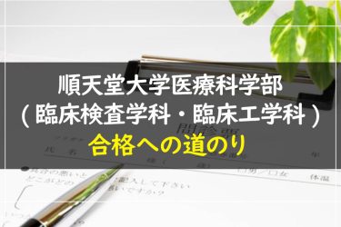 順天堂大学(医療科学部(臨床検査学科・臨床工学科))　受験情報まとめ