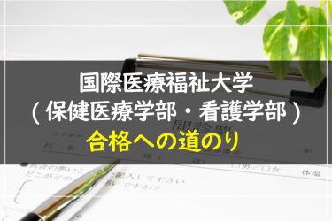 国際医療福祉大学(保健医療学部・看護学部)　受験情報まとめ