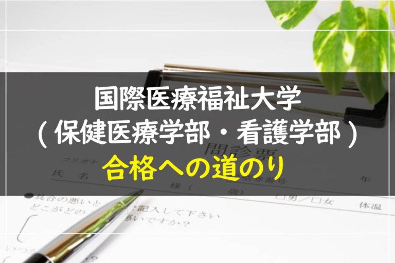 国際医療福祉大学(保健医療学部・看護学部)合格への道のり