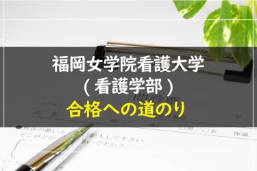 福岡女学院看護大学(看護学部)　受験情報まとめ