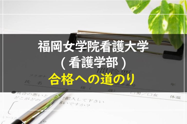 福岡女学院看護大学(看護学部)合格への道のり