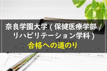 奈良学園大学(保健医療学部/リハビリテーション学科)　受験情報まとめ