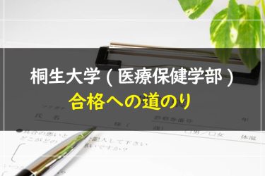 桐生大学(医療保健学部)　受験情報まとめ