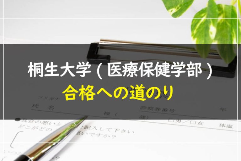 桐生大学(医療保健学部)合格への道のり