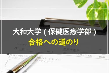 大和大学(保健医療学部)　受験情報まとめ