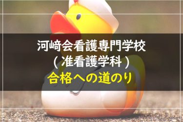 河﨑会看護専門学校（准看護学科）　受験情報まとめ