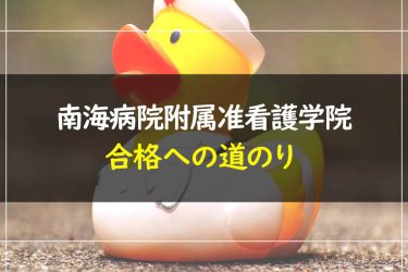 南海病院附属准看護学院　受験情報まとめ