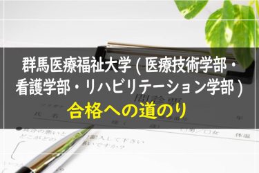 群馬医療福祉大学(医療技術学部・看護学部・リハビリテーション学部)　受験情報まとめ