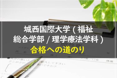 城西国際大学(福祉総合学部/理学療法学科)　受験情報まとめ