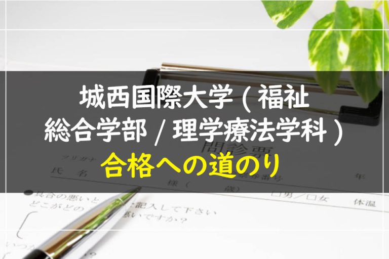 城西国際大学(福祉総合学部.理学療法学科)合格への道のり