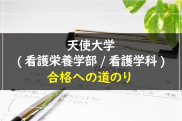 天使大学(看護栄養学部・看護学科)　受験情報まとめ