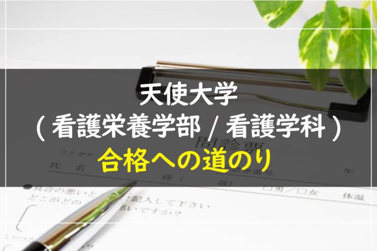 天使大学(看護栄養学部.看護学科)合格への道のり