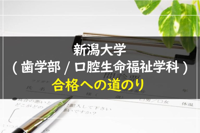 腔生命福祉学科)合格への道のり