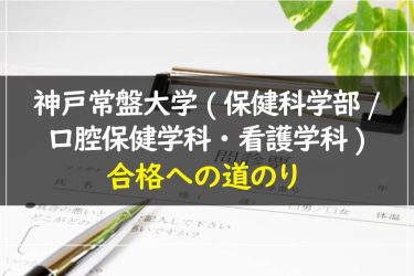 神戸常盤大学(保健科学部/口腔保健学科・看護学科)　受験情報まとめ