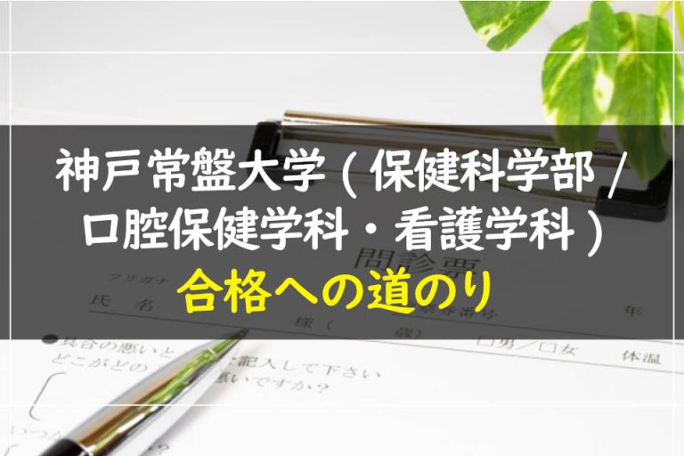 神戸常盤大学(保健科学部.口腔保健学科・看護学科)合格への道のり