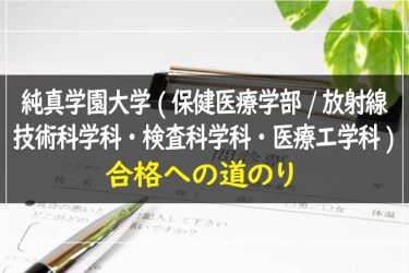 純真学園大学（保健医療学部/放射線技術科学科・検査科学科・医療工学科）　受験情報まとめ