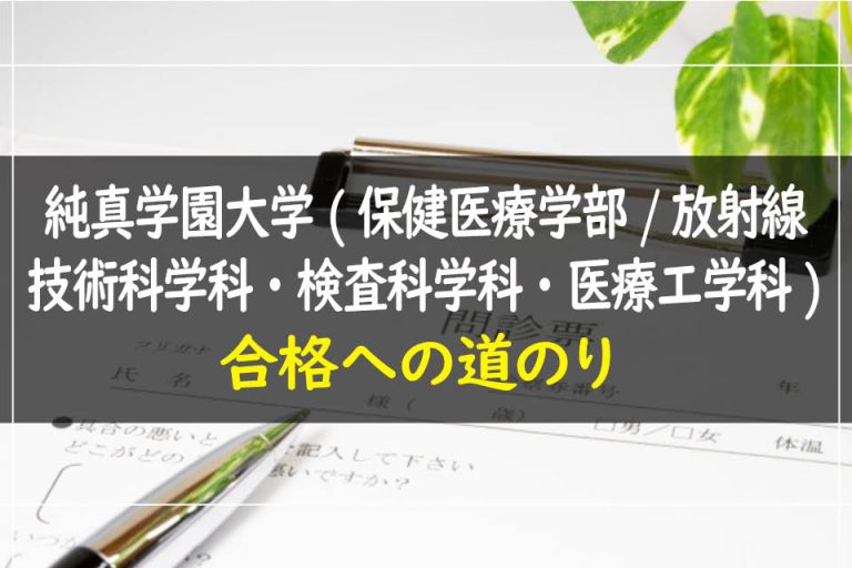 純真学園大学(保健医療学部.放射線技術科学科・検査科学科・医療工学科)合格への道のり