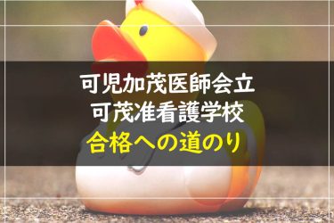 可児加茂医師会立可茂准看護学校　受験情報まとめ