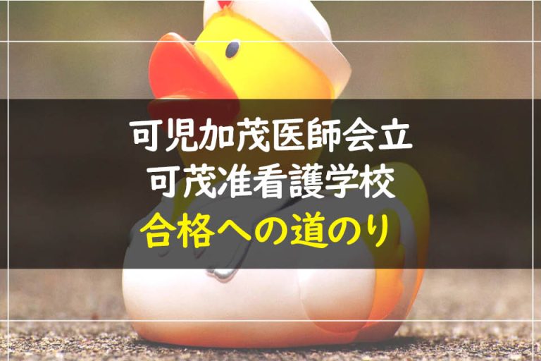 可児加茂医師会立可茂准看護学校合格への道のり