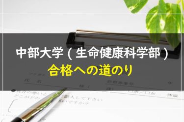 中部大学(生命健康科学部)　受験情報まとめ