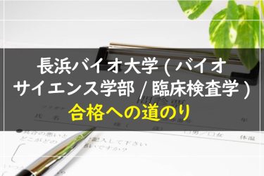 長浜バイオ大学（バイオサイエンス学部/臨床検査学）　受験情報まとめ