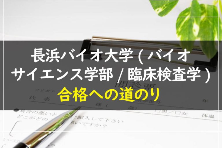 長浜バイオ大学(バイオサイエンス学部.臨床検査学)合格への道のり